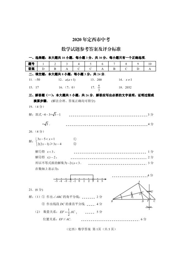 中考数学真题演练 甘肃定西-扫描答案_第1页