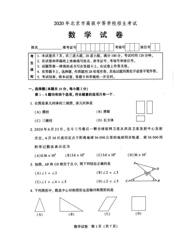 中考数学真题演练 北京-扫描真题_第1页