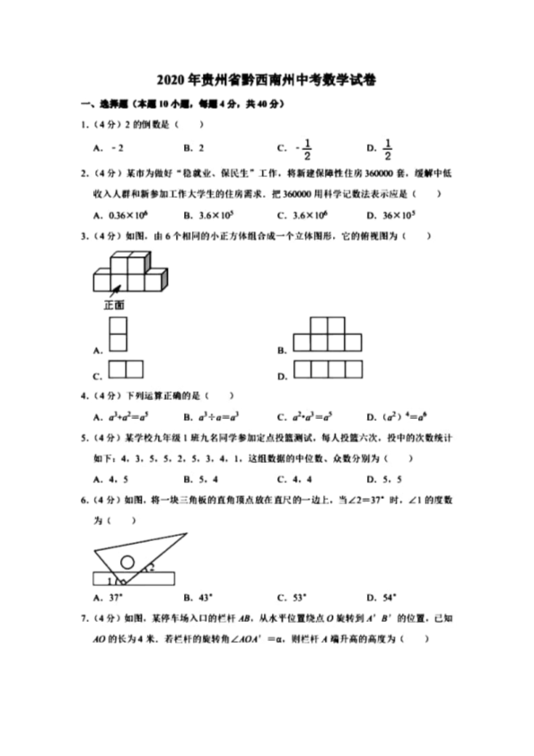 中考数学真题演练 贵州黔西南-扫描真题+答案