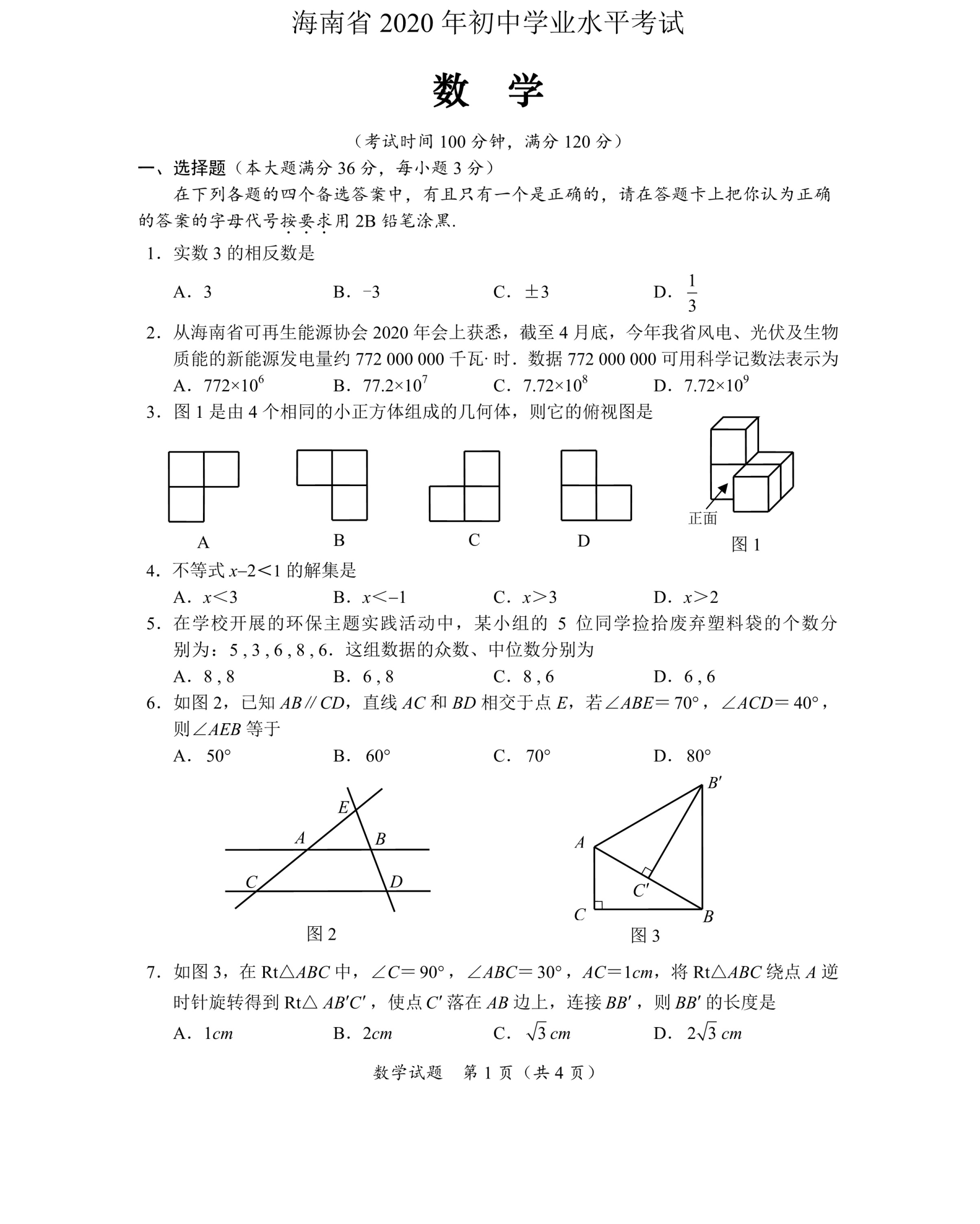 中考数学真题演练 海南-扫描真题+答案_第1页