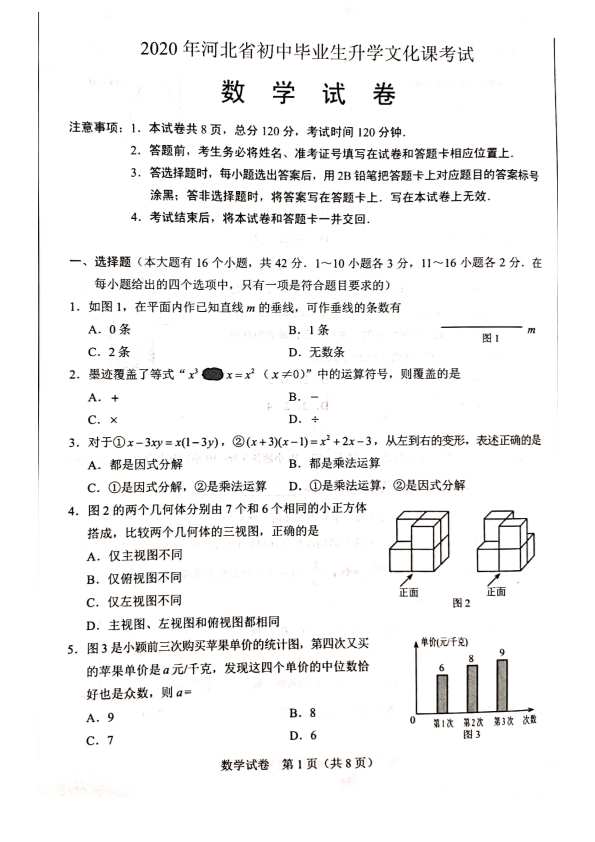 中考数学真题演练 河北-扫描真题_第1页