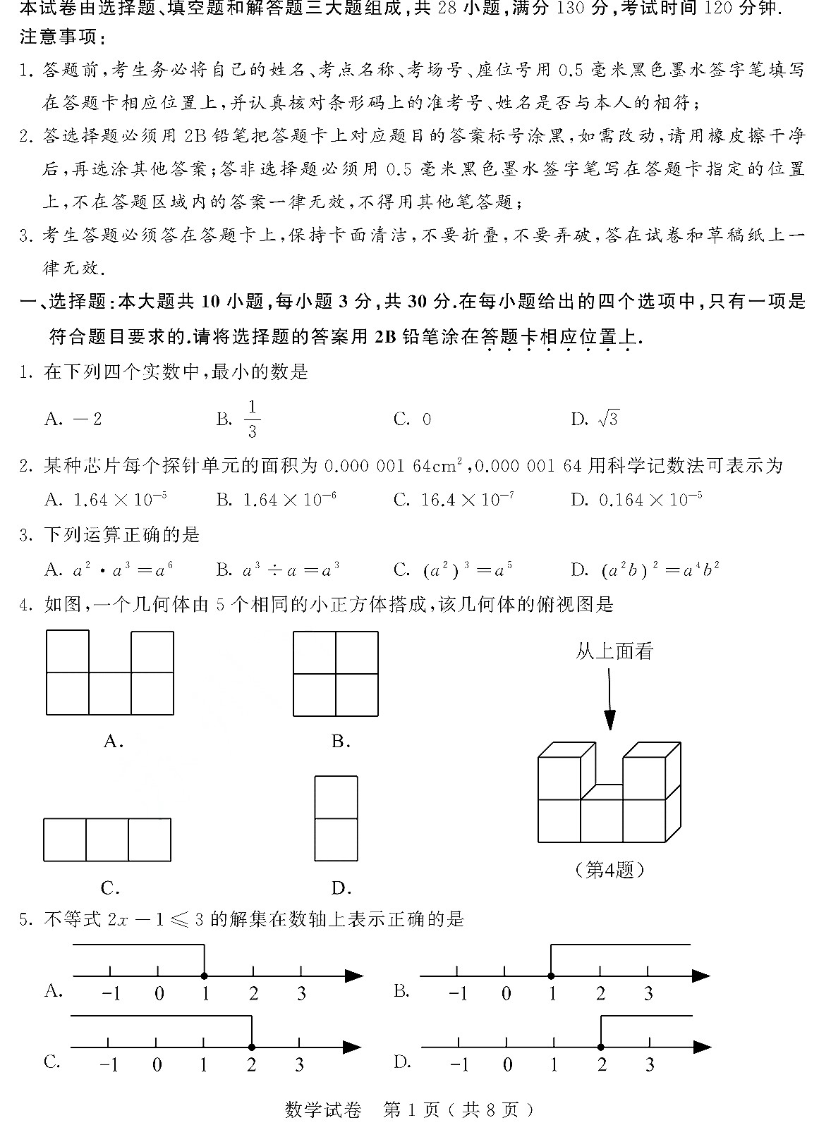 中考数学真题演练 江苏苏州-扫描真题+答案_第1页