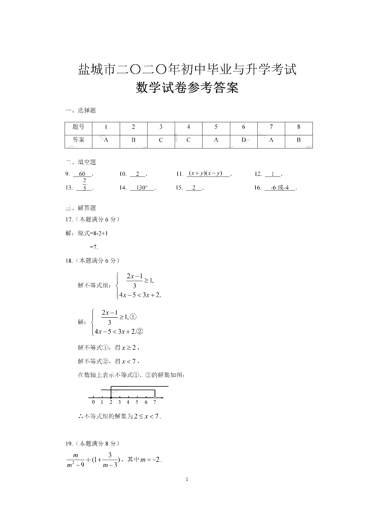 中考数学真题演练 江苏盐城-扫描答案