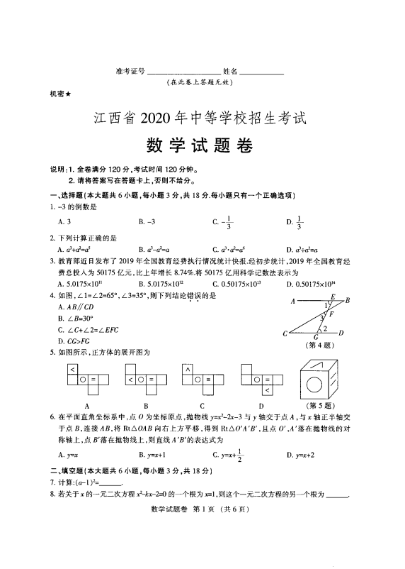 中考数学真题演练 江西-扫描真题+答案_第1页