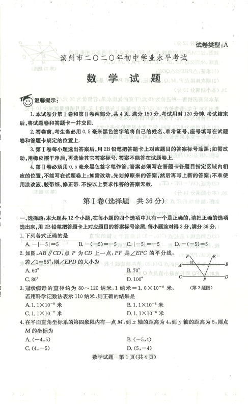 中考数学真题演练 山东滨州-扫描真题+答案