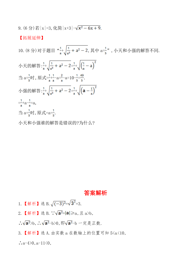 八年级数学下试卷 《二次根式》提高测试卷_第2页