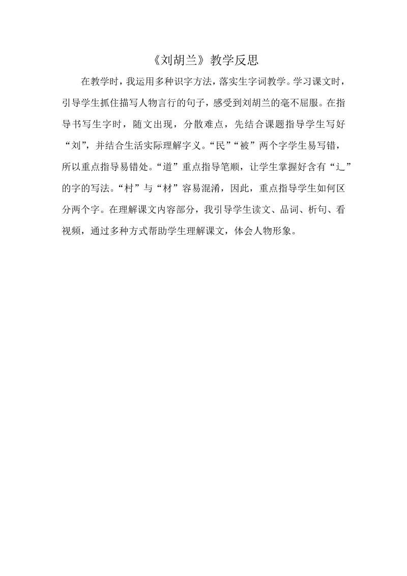 二年级语文上册《刘胡兰》教学反思