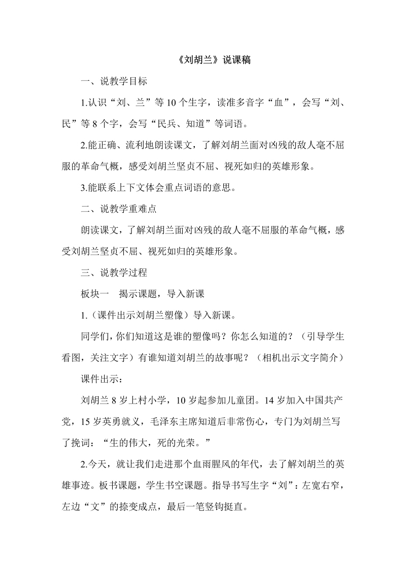 二年级语文上册《刘胡兰》说课稿_第1页