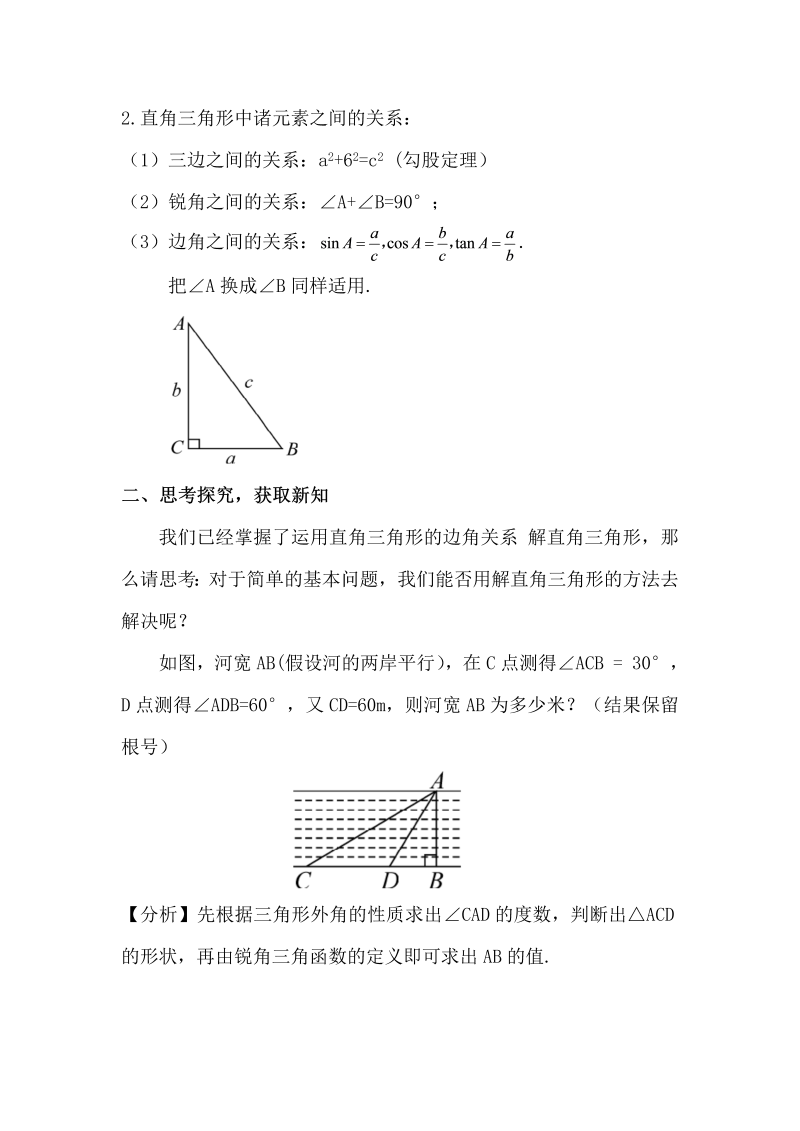 九年级数学下册 第2课时 解直角三角形的简单应用（教案）_第2页