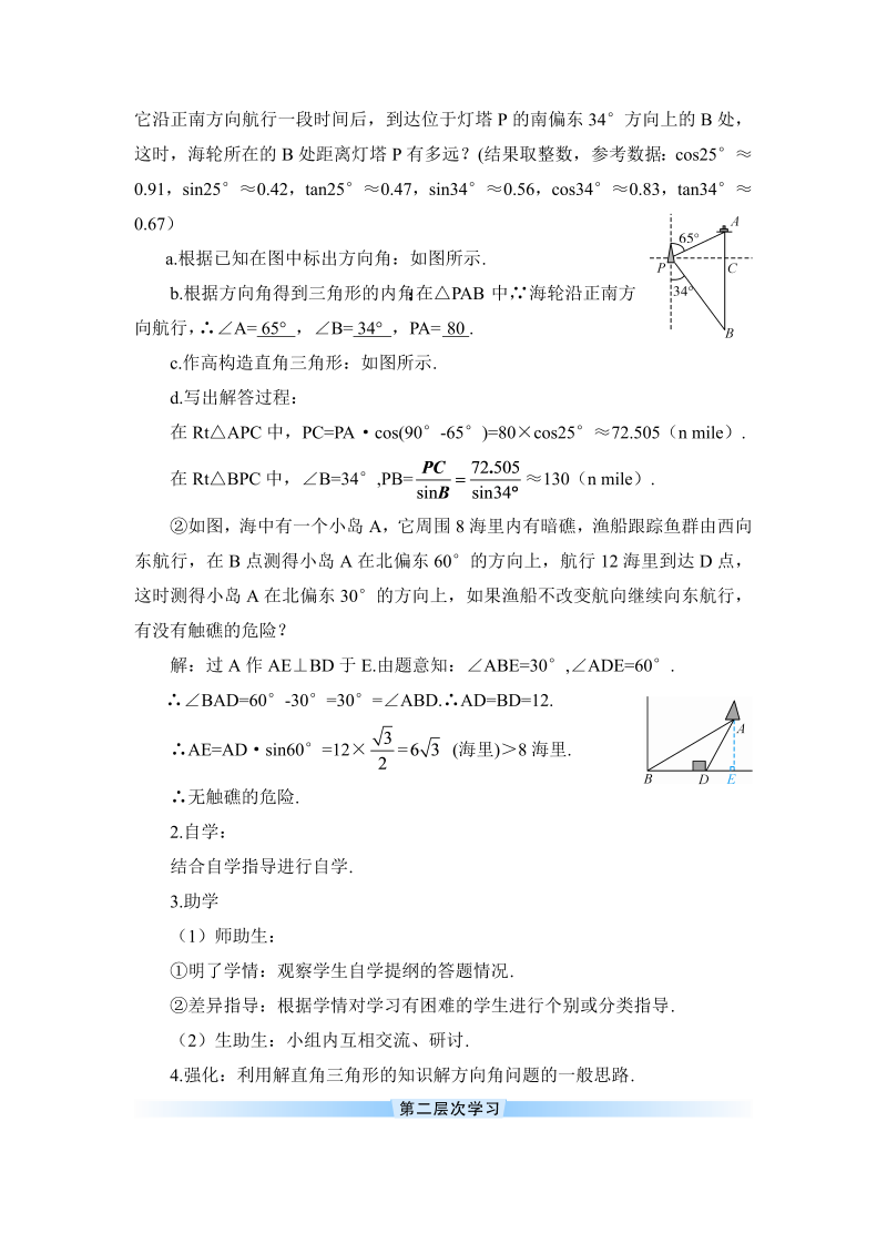 九年级数学下册 第2课时 方向角和坡角问题（导学案）_第2页