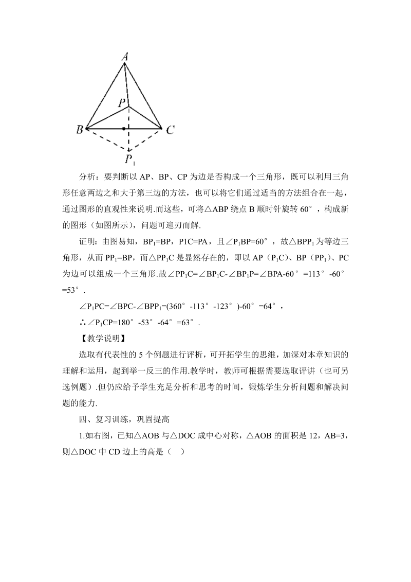 九年级数学上册 二十三本章热点专题训练（教案）_第4页