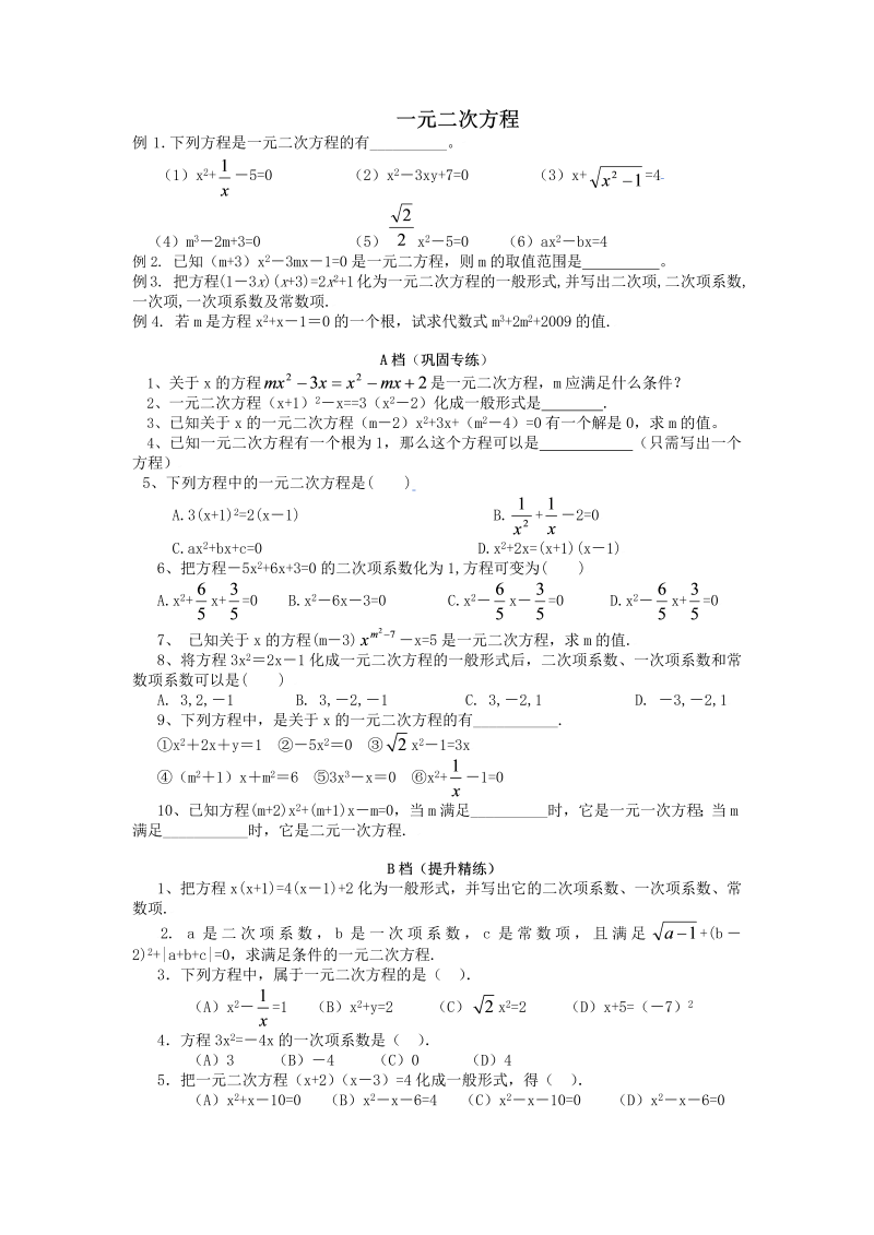 九年级数学上册 《一元二次方程》强化训练含答案_第1页