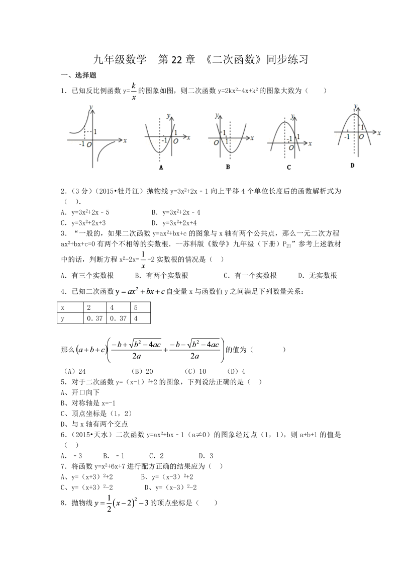 九年级数学上册 《二次函数》同步练习题含答案