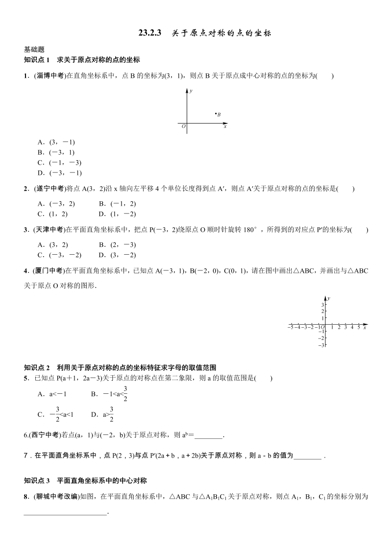 九年级数学上册 23.2.3　关于原点对称的点的坐标_第1页