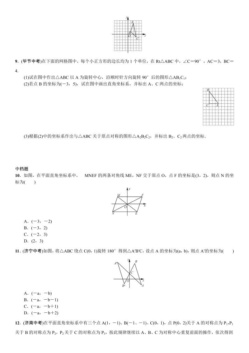 九年级数学上册 23.2.3　关于原点对称的点的坐标_第2页