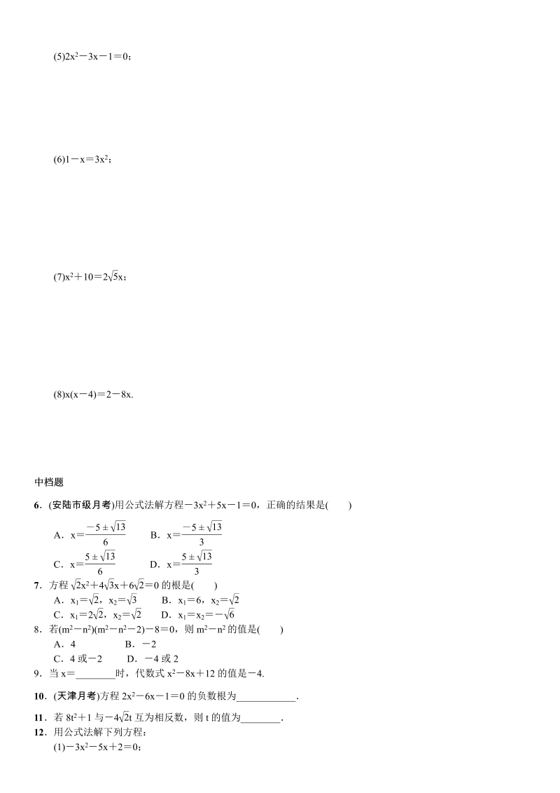九年级数学上册 第2课时　用公式法解一元二次方程_第2页