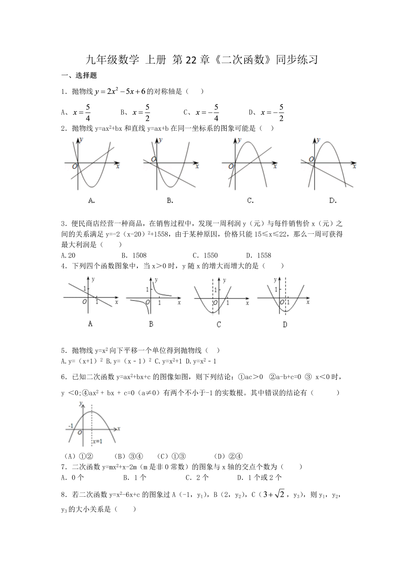 九年级数学上册 第22章二次函数同步练习题含答案
