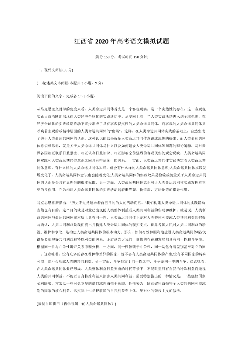 高考语文专项复习江西省2020年高考语文模拟试题(含答案)