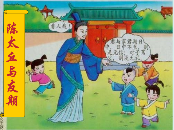 七年级语文上册（部编版）《陈太丘与友期行》ppt课件
