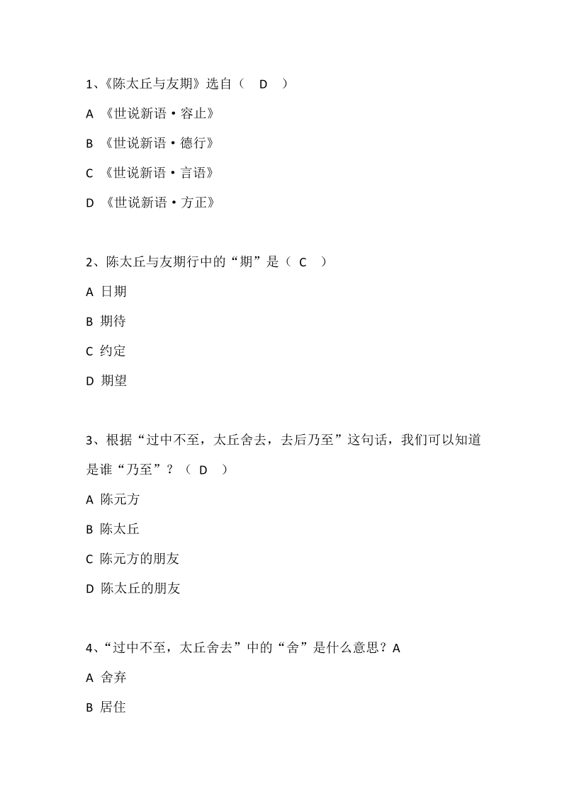 七年级语文上册（部编版）《陈太丘与友期行》优秀试题练习题_第1页