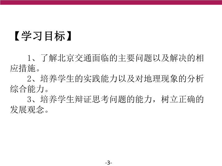 高中地理必修二《问题研究　北京自行车是多了还是少了》PPT课件_第3页