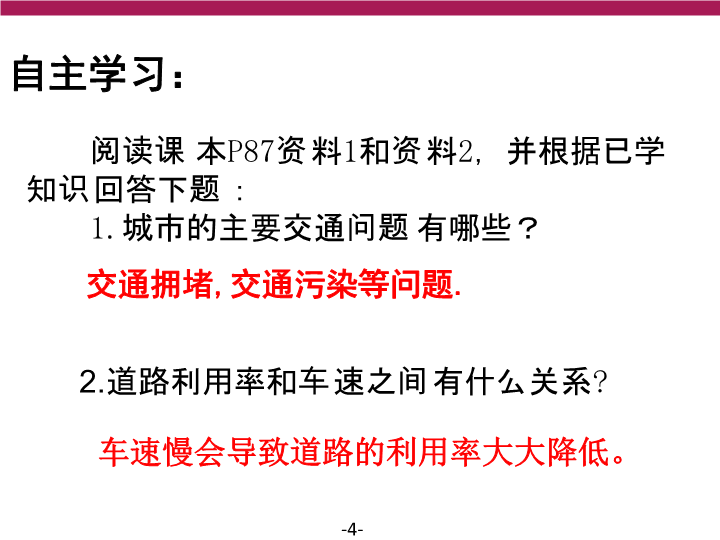 高中地理必修二《问题研究　北京自行车是多了还是少了》PPT课件_第4页