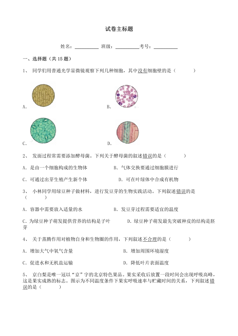 中考生物-北京市2020年九年级中考生物试题含答案解析_第1页