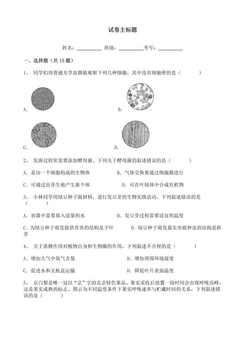 中考生物-北京市2020年九年级中考生物真题含答案解析_第1页
