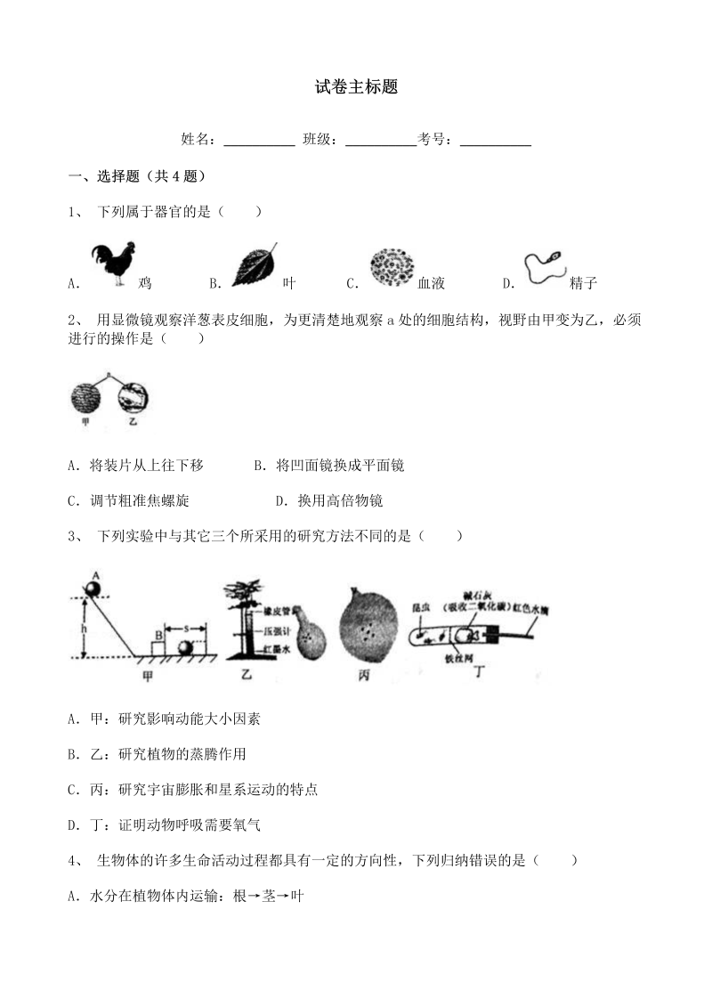中考生物-浙江省绍兴市中考生物试卷 试卷及答案_第1页