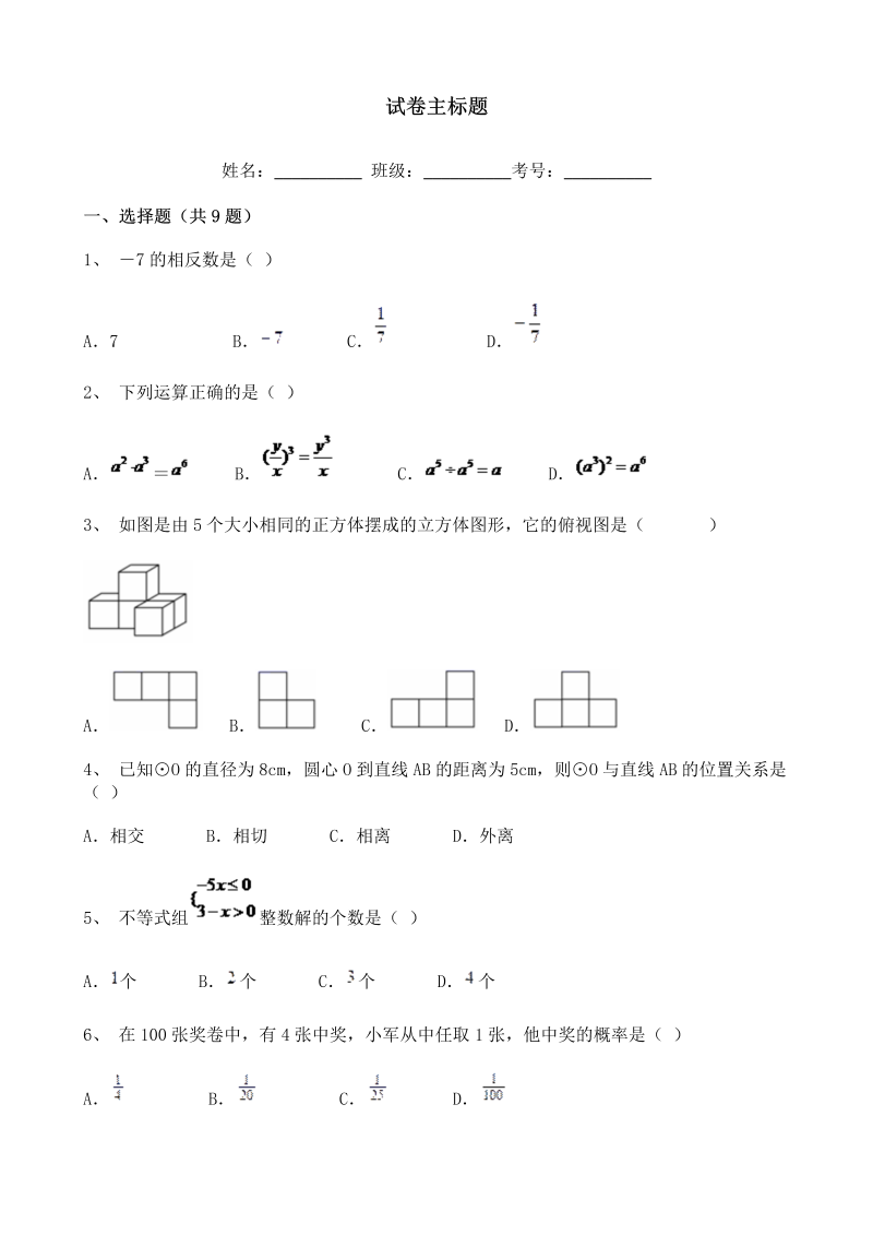 中考数学重庆市合川区清平中学九年级模拟联考数学试卷含答案解析