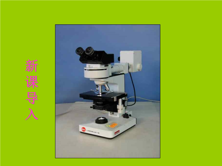 七年级生物上册2.1.1练习使用显微镜优质课ppt课件下载