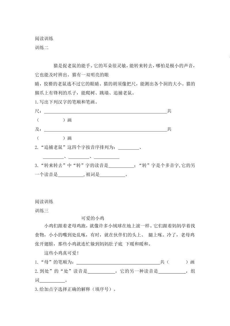 二年级语文暑期衔接讲义 练习  一 掌握正确认读汉字的方法（人教部编版，含答案）_第3页