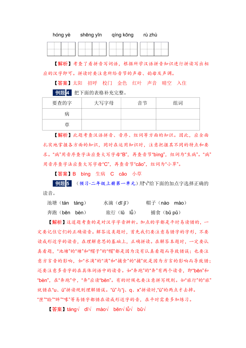 一年级下册语文暑假衔接知识讲解与训练 一 拼音与汉字（人教部编版，含答案）_第2页