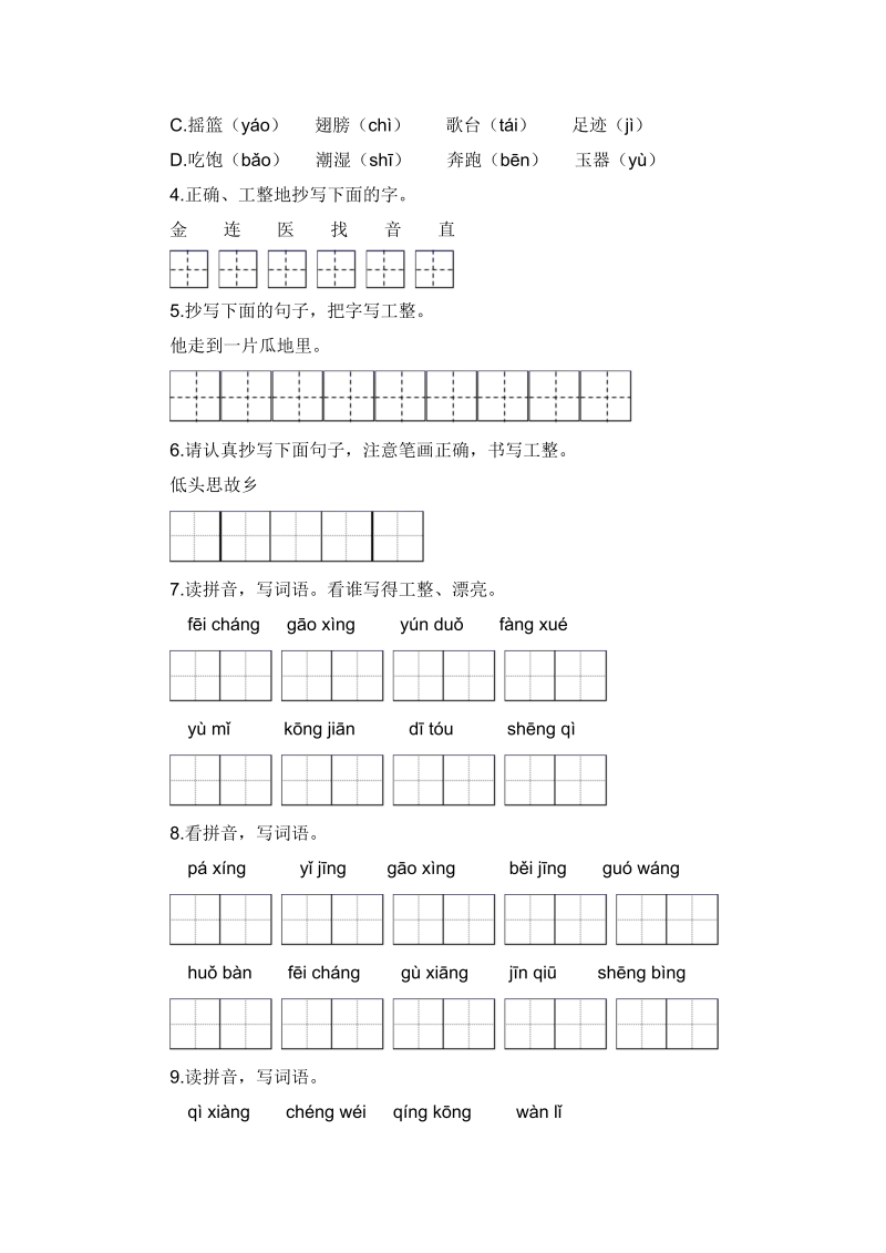 一年级下册语文暑假衔接知识讲解与训练 一 拼音与汉字（人教部编版，含答案）_第4页