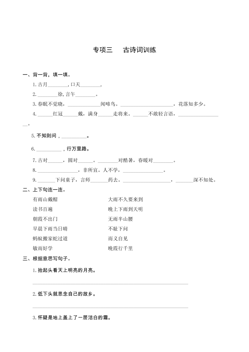 3一升二 基础--一年级下册语文复习 专项训练 三 古诗词训练（人教部编版，含答案）_第1页