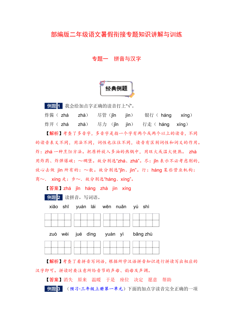 二年级下册语文暑假衔接知识讲解与训练 一 拼音与汉字（人教部编版，含答案）_第1页