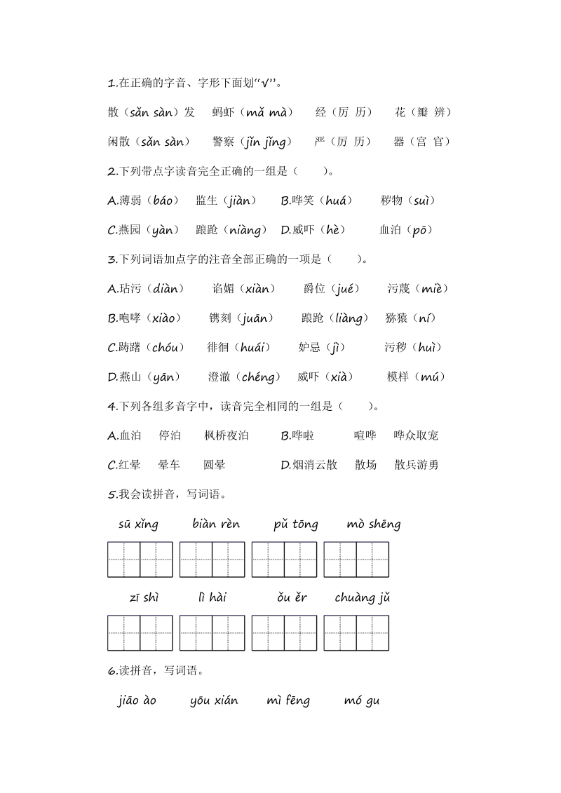 小学语文 三年级下册暑假衔接知识讲解与训练 一 拼音与汉字（人教部编版，含答案）_第4页