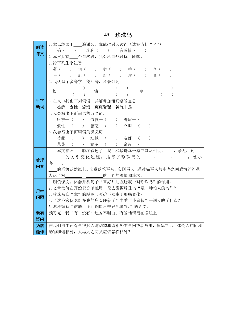 小学语文 统编版五年级上册 4  珍珠鸟 预习单（word版有答案）