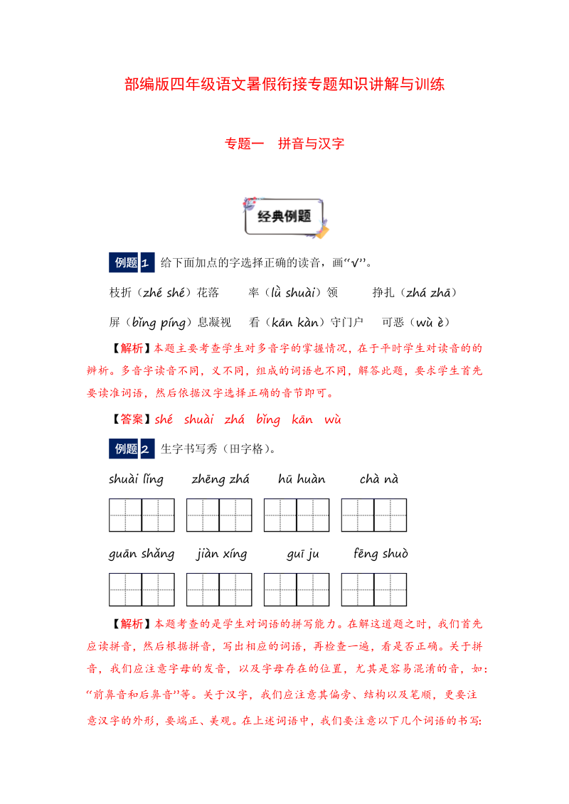 小学语文 四年级下册暑假衔接知识讲解与训练 一 拼音与汉字（人教部编版，含答案）(2)