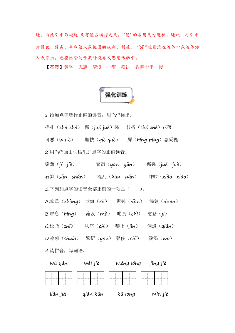 小学语文 四年级下册暑假衔接知识讲解与训练 一 拼音与汉字（人教部编版，含答案）(2)_第4页