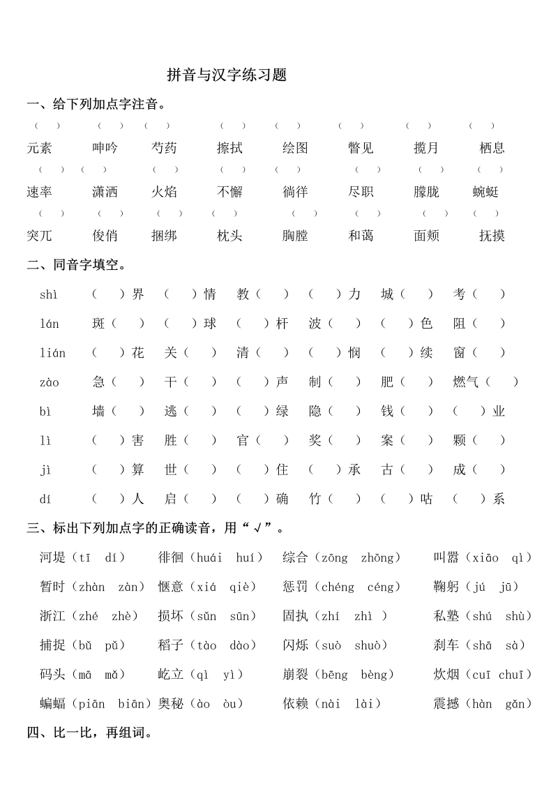 小学语文 【暑期复习】四年级知识点梳理-拼音与汉字练习（人教部编版，含答案）_第1页