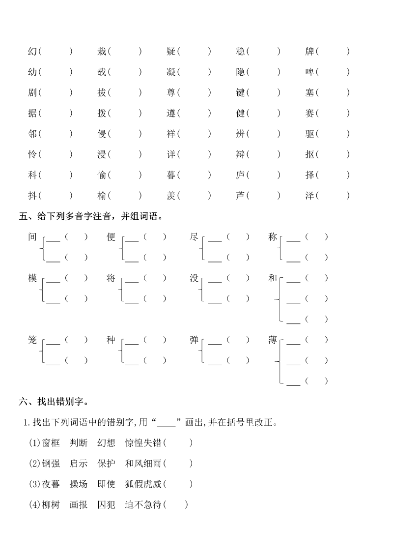 小学语文 【暑期复习】四年级知识点梳理-拼音与汉字练习（人教部编版，含答案）_第2页
