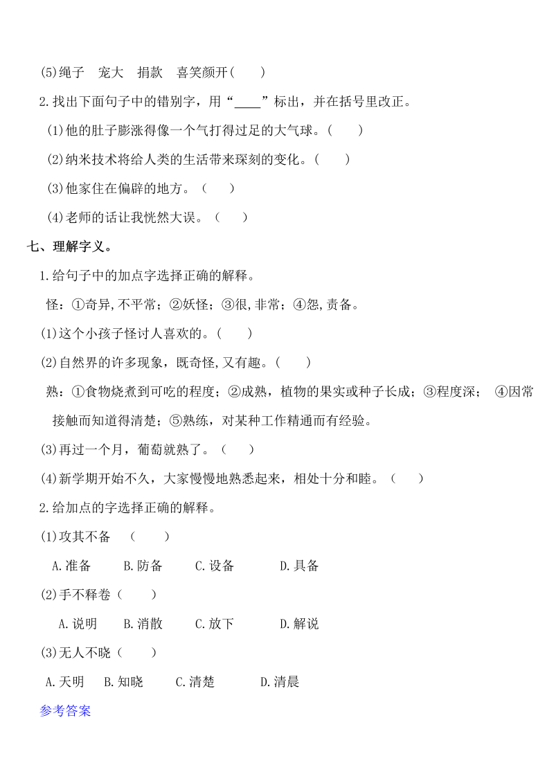 小学语文 【暑期复习】四年级知识点梳理-拼音与汉字练习（人教部编版，含答案）_第3页