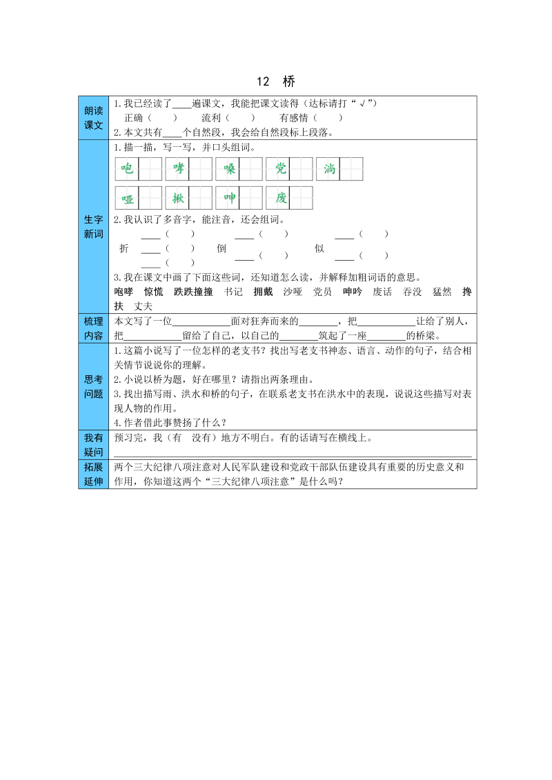 小学语文 统编版六年级上册 12  桥 预习单（word版有答案）