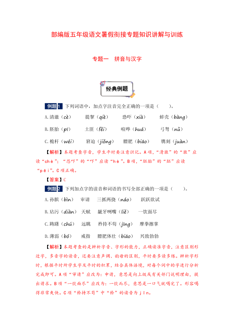 小学语文 五年级下册暑假衔接知识讲解与训练 一 拼音与汉字（人教部编版，含答案）