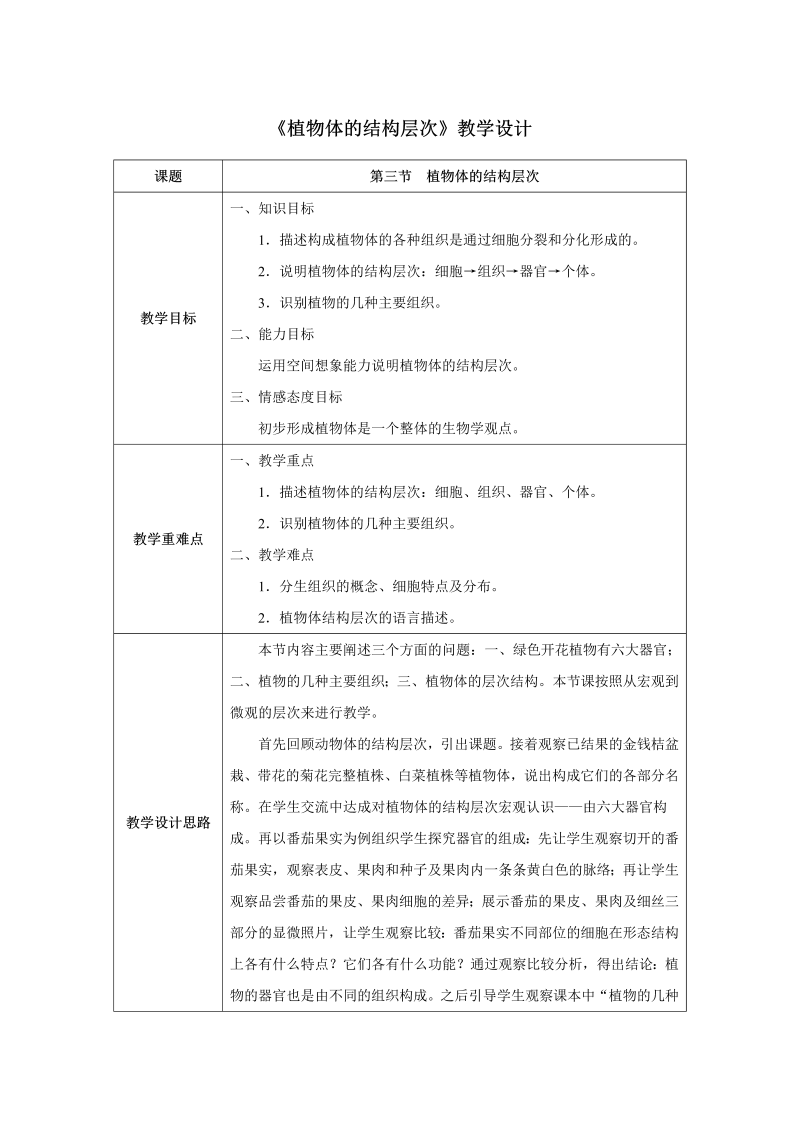 七年级生物上册优质课《植物体的结构层次》教案教学设计