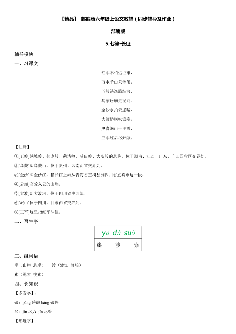 小学语文 5 七律__长征六年级上册同步辅导及作业(人教部编版)