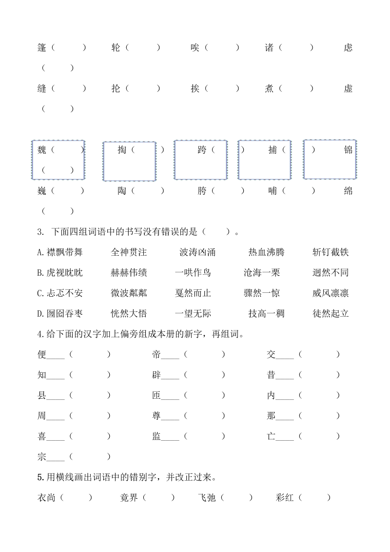 小学语文 六年级上册 生字专项训练_第4页