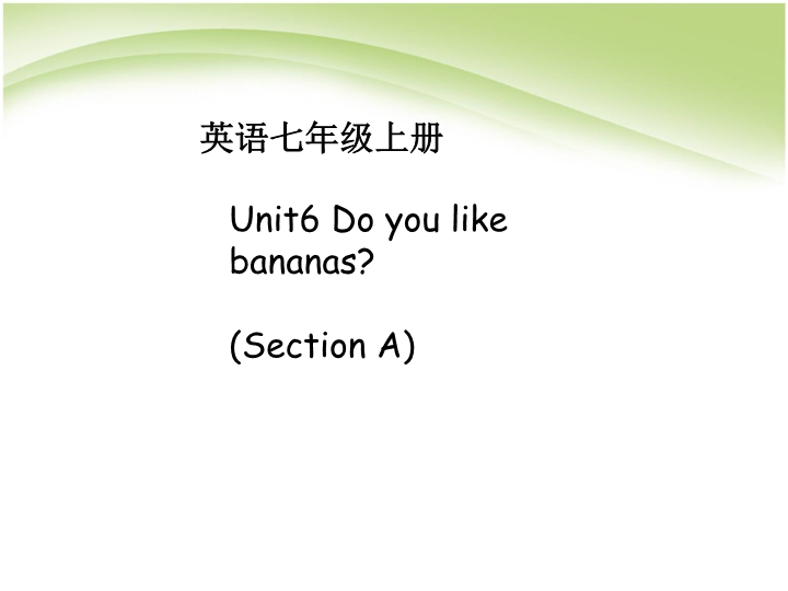 七年级英语上册Unit6 Do you like bananas练习题讲解