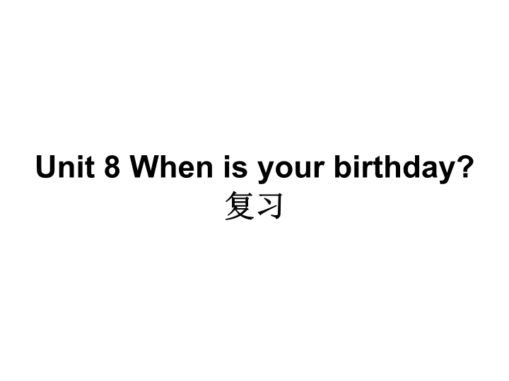 七年级英语上册Unit8 When is your birthday复习课